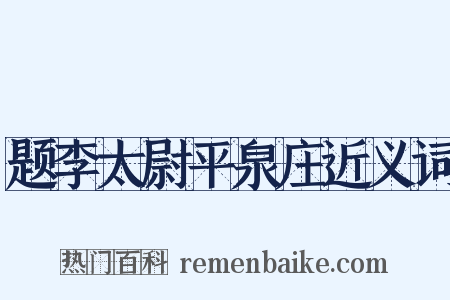 题李太尉平泉庄近义词是什么意思的图片